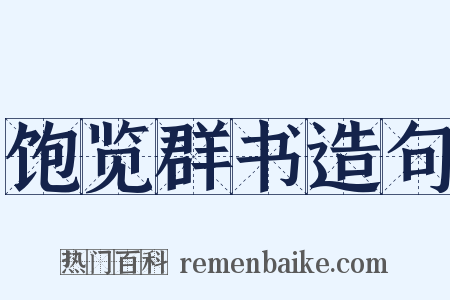 饱览群书造句是什么意思的图片